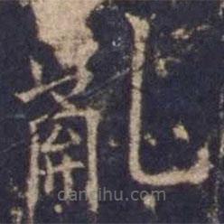 歐陽詢寫的楷書亂