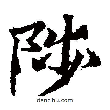 高贞碑写的楷书陟