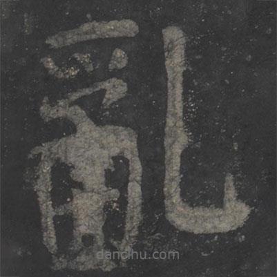 顏真卿寫的楷書亂
