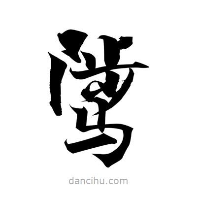 張即之寫的楷書騭