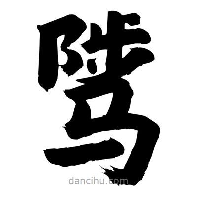 劉克寫的楷書騭