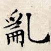 文征明寫的楷書亂