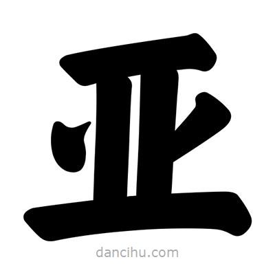 汪文寫的楷書亞