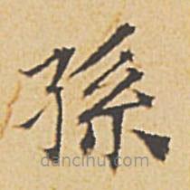 文征明寫的楷書孫