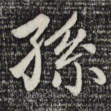 趙孟頫寫的楷書孫
