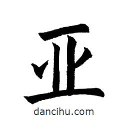 顧建平寫的楷書亞