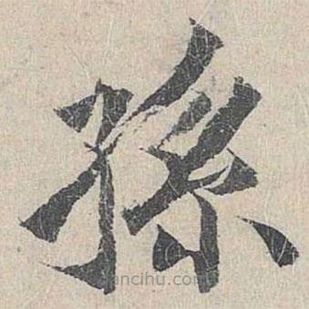 姜夔寫的楷書孫