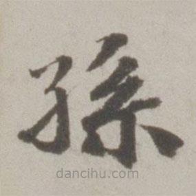 吳寬寫(xiě)的楷書(shū)孫
