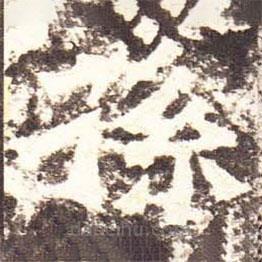 魏碑寫的楷書孫