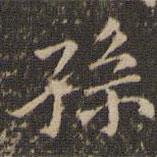 姜夔写的楷书孙