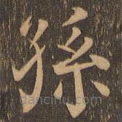 柳贯写的楷书孙