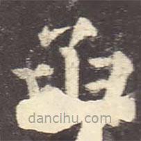 顏真卿寫的楷書函
