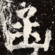 虞世南寫的楷書函