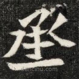 魏碑寫的楷書丞