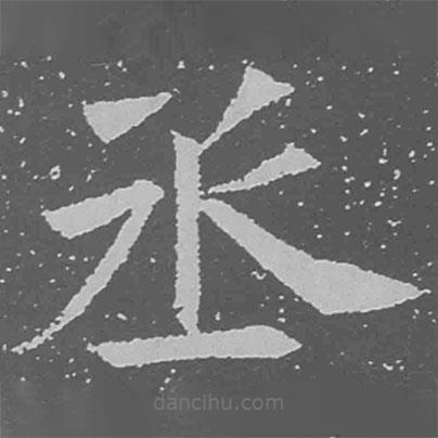 魏碑寫的楷書丞