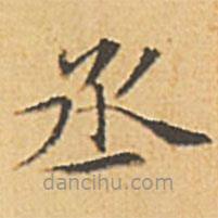 文征明寫的楷書丞