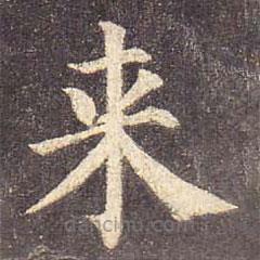 颜真卿写的楷书來