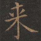 來書法圖片