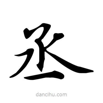 盧中南寫的楷書丞