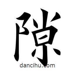 黃自元寫的楷書隙