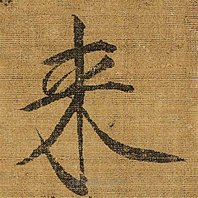 來書法圖片