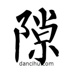柳公權(quán)寫的楷書隙