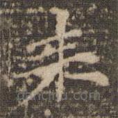 倪瓚寫的楷書來(lái)