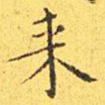 來書法圖片