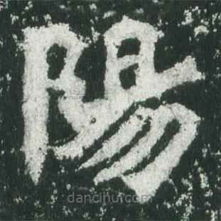 魏碑寫的楷書陽