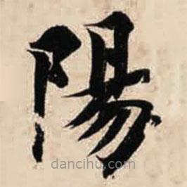 智永寫的楷書陽