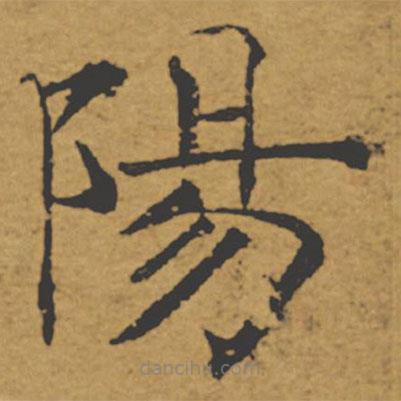 褚遂良寫的楷書陽
