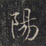 王羲之寫的楷書陽(yáng)