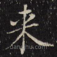 來書法圖片
