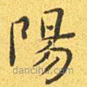 王寵寫的楷書陽(yáng)