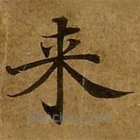 來書法圖片
