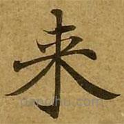 刘弘珪写的楷书來