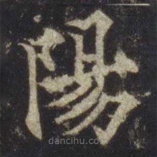 歐陽通寫的楷書陽