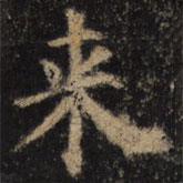 來(lái)書(shū)法圖片
