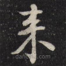 笪重光寫的楷書來