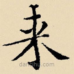 來書法圖片