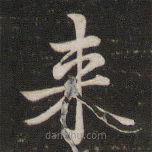 來書法圖片