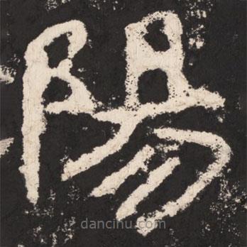 鄭道昭寫的楷書陽