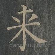 柳公权写的楷书來