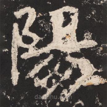 鄭道昭寫的楷書陽