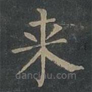 來書法圖片