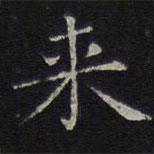 揭傒斯写的楷书來