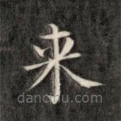 成亲王写的楷书來