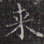 李元中写的楷书來