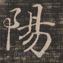 宋高宗寫的楷書陽