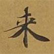 來書法圖片